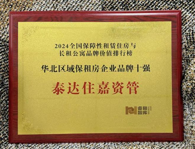 达住嘉资管入选华北区域品牌十强尊龙凯时ag旗舰厅登录上榜！泰(图1)